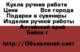 Кукла ручная работа › Цена ­ 1 800 - Все города Подарки и сувениры » Изделия ручной работы   . Алтайский край,Бийск г.